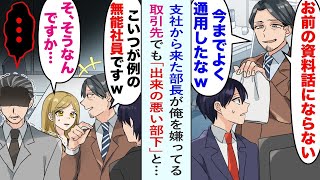 【漫画】支社から来た部長「お前は通用しない。よく今までクビになってないな？」俺を嫌う部長は取引先でも「出来の悪い無能部下」と罵るが、取引先社長「どうやら無能は君のようだ」部長「え？」【恋愛マンガ動画】