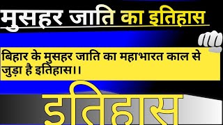 मुसहर जाति का इतिहास || मुसहर जाति क्या है