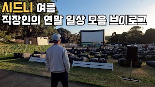 [호주 시드니 vlog] 먹고 노느라 바쁜 직장인 연말 일상 브이로그 | 회사 크리스마스 파티 | 시드니 신상 레스토랑 | 새로 찾은 시드니 맛집 | 여름 바이브 충만 야외 영화관