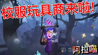 【第五人格】校服玩具商来啦！(≧∇≦) 把“青春美丽”拿捏的妥妥的！