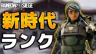 【R6S実況】新オペだけでランク！攻め方、守り方が変わりすぎｗｗ【プチ解説付き】