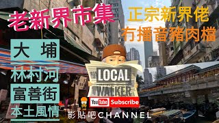 4k hong kong hongkonger local Walker 最新情況 大埔 林村河 富善街 老新界市集 疫苗通行證 堂食解禁 全面通關 日本自由行 移民英國 影貼吧 移民 BNO UK