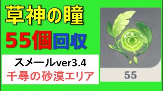 草神の瞳「55個」回収　ver3.4千尋の砂漠エリア　見逃しチェック　ギミック解説　スメール　隠し宝箱　【ver3.4攻略】　原神　Genshin