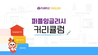 퍼플잉글리시 커리큘럼