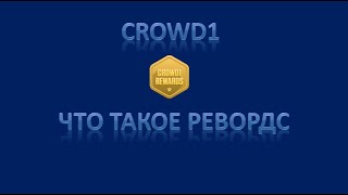 CROWD1 Что даёт ревордс