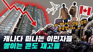 캐나다 부동산 재고 대폭발! 이민자도 떠난다… 지금 집 사도 될까?