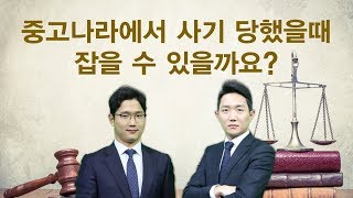 중고나라에서 사기 당했을때 잡을 수 있을까요? [법률고민 무엇이든 물어보세요]