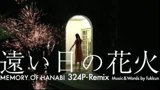 さよならポニーテール『遠い日の花火324P-REMIX』（sayopony_archives 005）