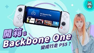 【電獺少女開箱香】Backbone One 手把開箱 - 把 iPhone 變成行走 PS5！