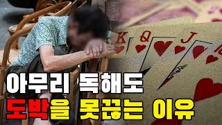 평범한 사람이 도박에 빠지는 과정 / 도박중독(1편)