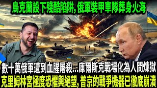 烏克蘭布下死亡陷阱，普京坦克大軍慘遭屠殺！