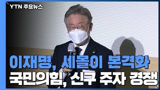 대선 캠프 띄운 이재명...국민의힘 당권 경쟁 설상가상 / YTN