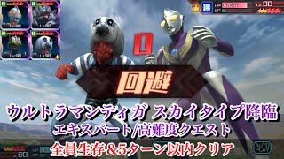 【全員生存＆5ターン以内クリア】高難度クエスト「ウルトラマンティガ スカイタイプ降臨」エキスパート【ウルバト/覚醒ガッツ星人】