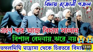 #গ্রহণ _কর _আজ _বিদায়_ সালাম _বিশাল _বেদনায় _ঝরে _নয়😭😭 ভগলদিঘি _মাদ্রাসা _থেকে _চিরতরে_ বিদায়_😭😭