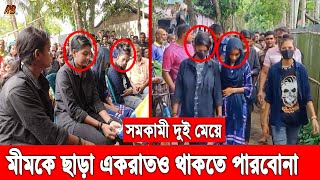 দুই কিশোরীর স'মকামী বিয়ে নিয়ে তোলপাড় জামালপুর! নবদম্পতি দুই কিশোরীকে আটক করে পুলিশে দিলো এলাকাবাসী