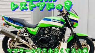 ZRX1100 レストアにっきvol.3 マフラーの音を静かにしてみると...まさかの(；´Д`A