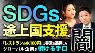 SDGsと途上国支援の闇｜「レストランの水100円」の善意を悪用したグローバル企業が儲ける手口（室伏謙一×森井じゅん）【ダイジェスト版】