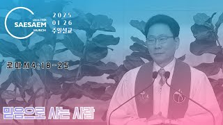 2025 1 26 새샘교회 주일설교