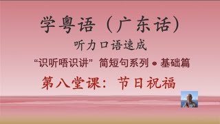 学粤语学广东话，迅速提高听力口语，识听唔识讲，简短句系列，第八堂课：节日祝福（基础篇）