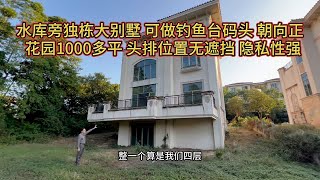 1000平大花园 水库旁独栋别墅 可做钓鱼台码头依山傍水好别墅 头排位置视野无遮挡