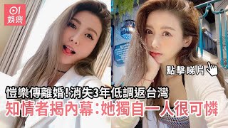 愷樂傳離婚！消失3年低調返台　知情者揭內幕：她獨自一人很可憐｜01娛樂｜愷樂｜羅志祥｜周揚青