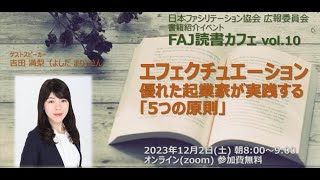 FAJ読書カフェ第10回　エフェクチュエーション 優れた起業家が実践する「5つの原則」