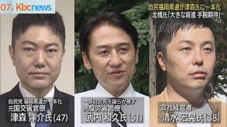 自民県連「市長選一本化」北橋氏が津森氏応援強調