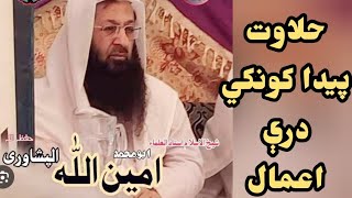 په عبادت کې خوند پیدا کونکي عملونه/فضيلة الشيخ ابو محمد أمين الله البيشاوري. ډیر خکلی بیان