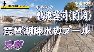 【 琵琶湖疏水 鴨東運河 京都 】京に水を運ぶ琵琶湖疏水、歴史とアートの岡崎エリア ( #水辺ナビ )