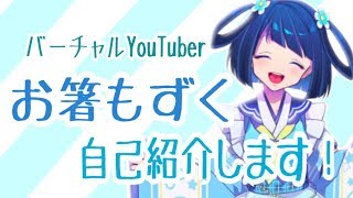 【自己紹介】お箸もずくです！【新人Vtuber】