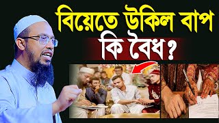 বিয়েতে উকিল বাপ কি বৈধ? শায়খ আহমাদুল্লাহ Sheikh Ahmadullah