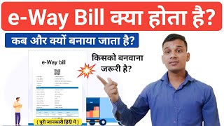 e-Way Bill क्या होता है? | What is e-Way Bill in Hindi? | E-way Bill Use? E-way Explained in Hindi