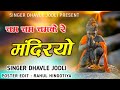 new balaji maharaj bhajan ~ चम चम चमके रे मंदिरयो पुज गो धाम बजरंग कों dhavle jodli bhajan