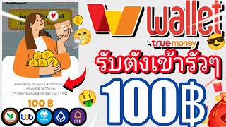 🤑 ใส่เบอร์ง่ายๆ = 100 บาท รัวๆ เข้า True Money Wallet 2025 ถอนไวมาก สายฟรี รีบดู!!