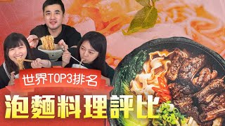 【泡麵料理評比】泡麵之神超推薦的TOP3泡麵，真的那麼好吃？四款世界各國泡麵評比，台灣超市網購都買得到喔！