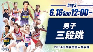 第3日目 男子三段跳 決勝【2024日本学生個人選手権】