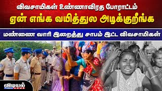 ஏன் எங்க வயித்துல அடிக்குறீங்க...மண்ணை வாரி இறைத்து சாபம் இட்ட விவசாயிகள்...#vidiyaltamilnews