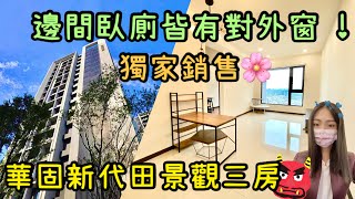 ( 已售出 ) 大家房屋 采蓁\u0026采臣 ｜售｜土城區明德路一段｜華固新代田景觀三房 #大家房屋#華固新代田社區#金城商圈#邊間#歡迎不動產買賣委託