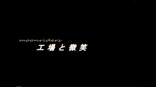 「工場と微笑」ムーンライダーズカヴァー