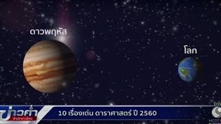 10 เรื่องเด่นดาราศาสตร์ปี 2560