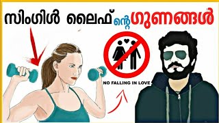 സിംഗിൾ പസങ്കേ ഇവടെ comeon..👏😃|6 BENEFITS OF BEING SINGLE