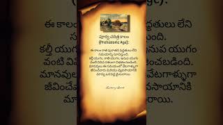 పూర్వ చరిత్ర కాలం (Prehistoric Age):