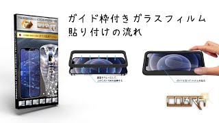 ガラス保護フィルム COBRA ガイド枠を使って保護フィルムを張り付ける方法