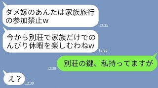 【LINE】家族旅行当日に嫁の私だけ車に乗せず置き去りにする意地悪姑「別荘には家族だけで楽しむわw」→浮かれる義母に嫁がある事実を伝えた時の反応がwww