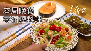 本周晚餐．無油煙晚餐．滷牛腱．泰式涼拌海鮮．鹽烤鮭魚．讚岐烏龍湯麵．電鍋蒸蛋．蒜泥白肉．油蔥酥燙青菜｜煦陽森活