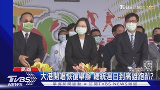 總統週日到高雄跑趴?民進黨:已取消邀請｜TVBS新聞