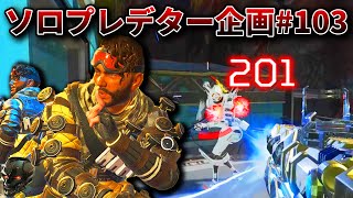 ソロプレデター企画#103 最強の味方を引いてしまったらもう負けない【APEX】