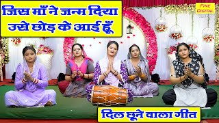 जिस माँ ने जन्म दिया, उसे छोड़ के आई हूँ - दिल छूने वाला गीत | Jis Maa Ne Janam Diya | Kiran Negi