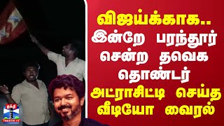 விஜய்க்காக..இன்றே பரந்தூர் சென்ற தவெக தொண்டர்.. அட்ராசிட்டி செய்த வீடியோ வைரல்