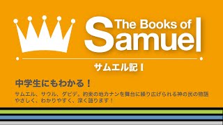 第1サムエル記　第11回　7:3-17「神の民、イスラエル」